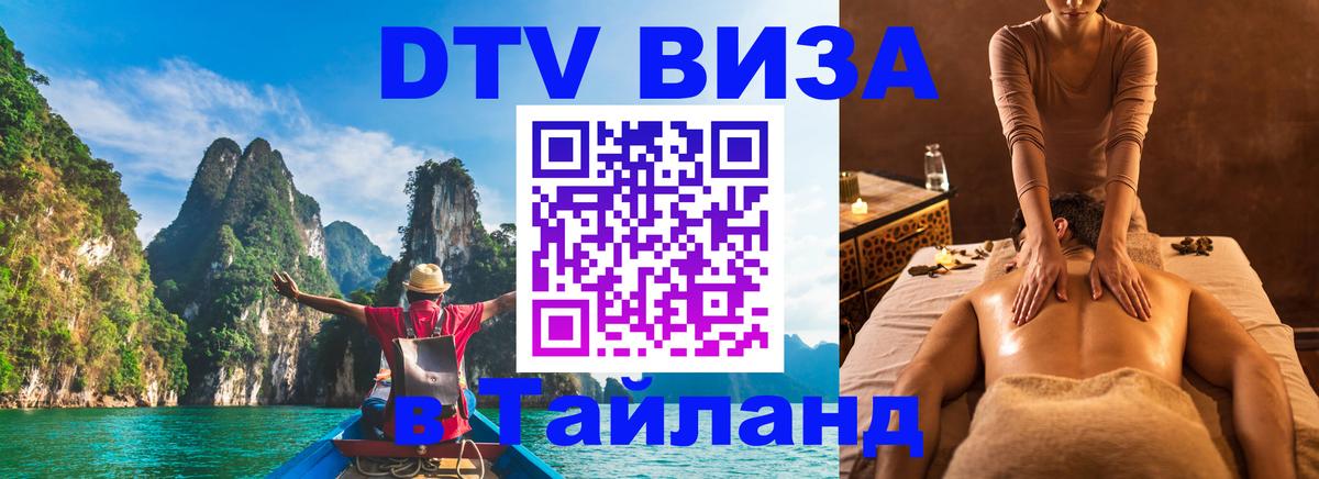 Как сделать DTV визу в Тайланд 