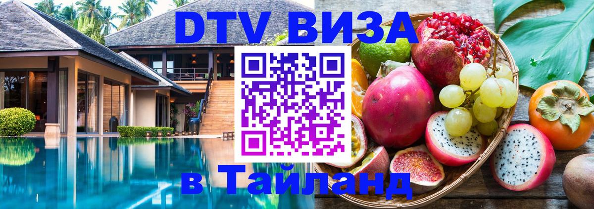 DTV Виза в Тайланд для россиян 